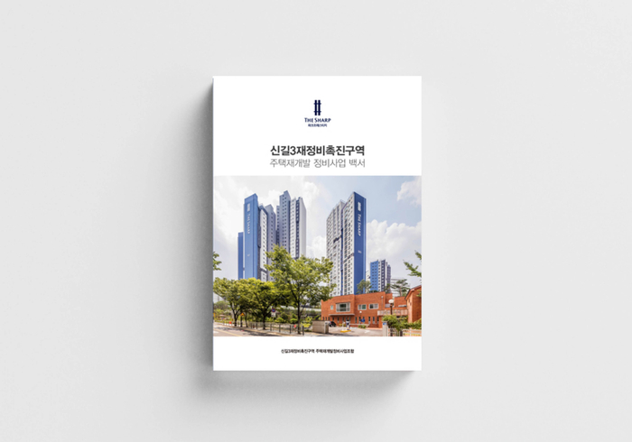 신길3지구 재정비촉진구역 주택 재개발백서