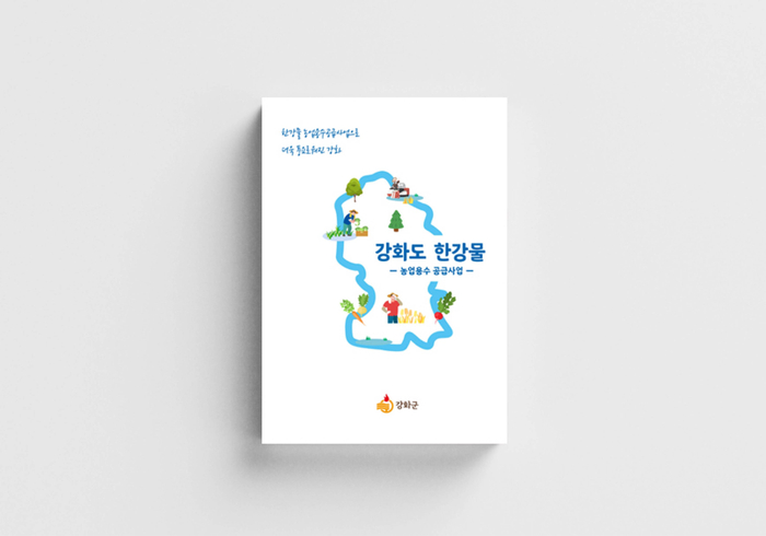 강화도 한강물 농업용수 공급사업 스토리북