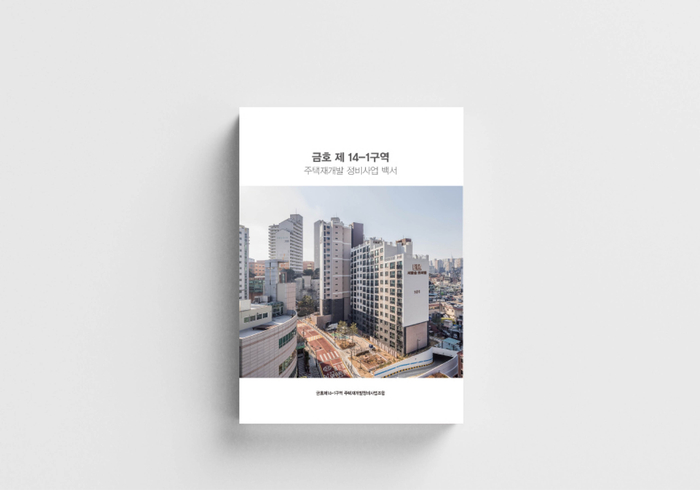 금호 제 14-1구역 재정비사업 백서
