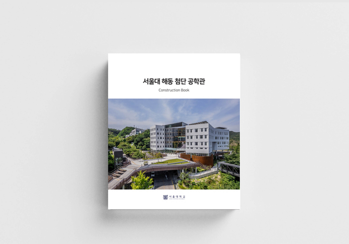 서울대 해동 첨단 공학관 건설지
