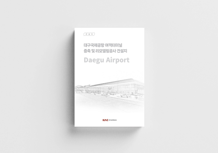 대구국제공항 여객터미널 증축 및 리모델링공사 건설지
